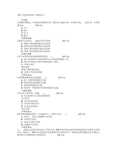 东北财经大学2015年春学期《民事诉讼法》在线作业二满分答案