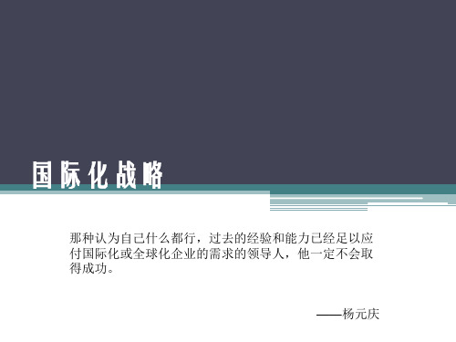 企业战略管理课件 第七章 国际化战略