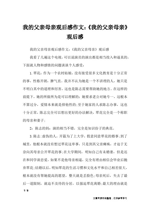 我的父亲母亲观后感作文：《我的父亲母亲》观后感_作文专题