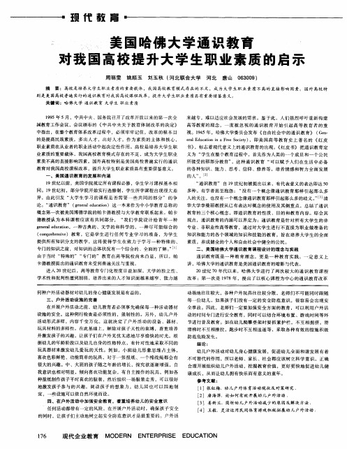 美国哈佛大学通识教育对我国高校提升大学生职业素质的启示