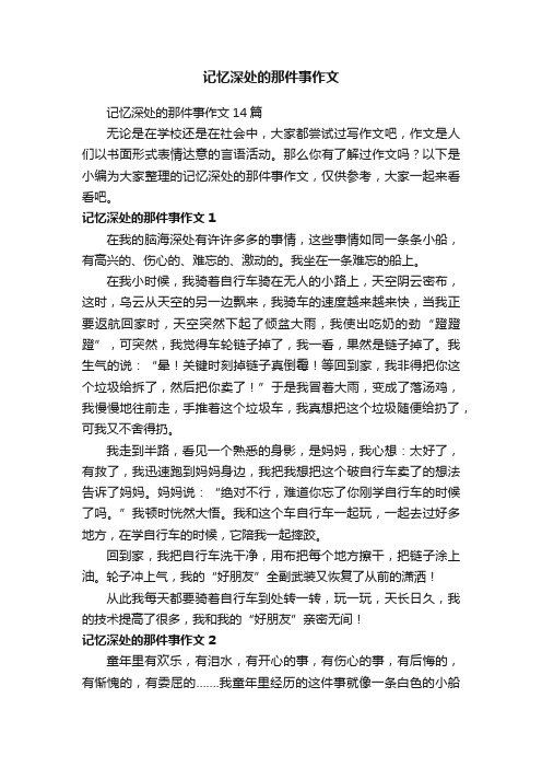 记忆深处的那件事作文14篇