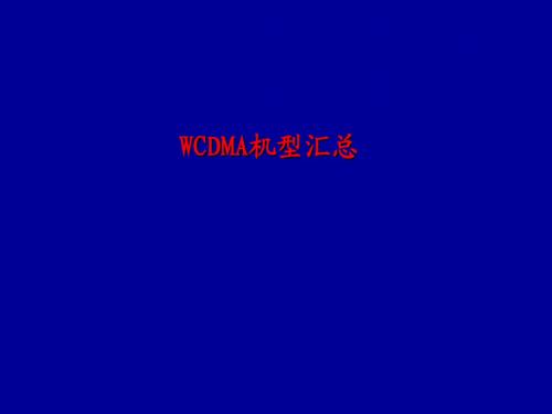 WCDMA机型汇总
