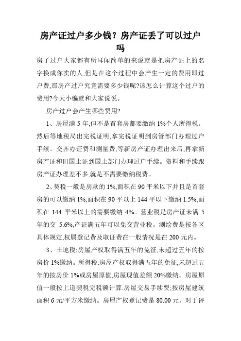 房产证过户多少钱？房产证丢了可以过户吗