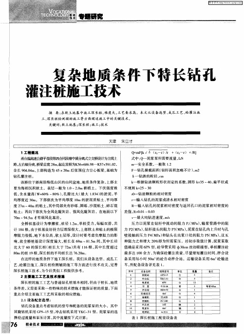 复杂地质条件下特长钻孔灌注桩施工技术