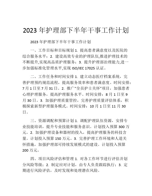 2023年护理部下半年干事工作计划