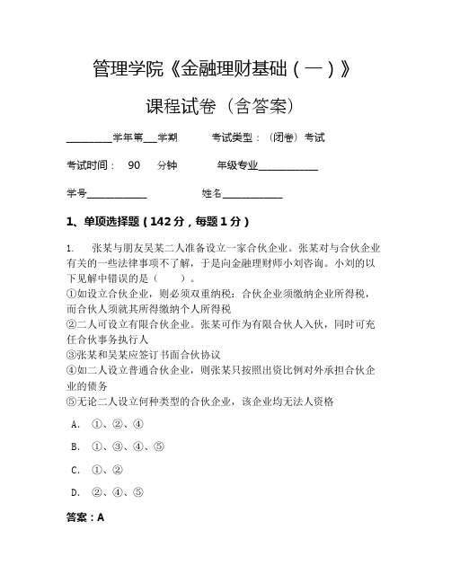 管理学院《金融理财基础(一)》考试试卷(1726)