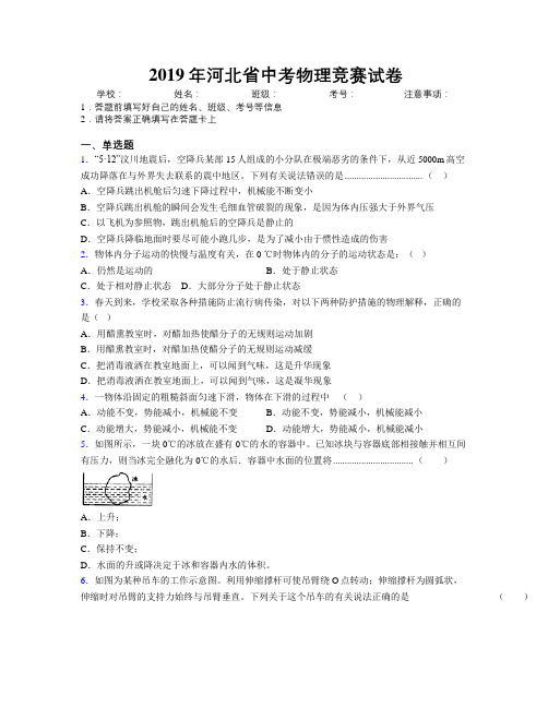 2019年河北省中考物理竞赛试卷附解析