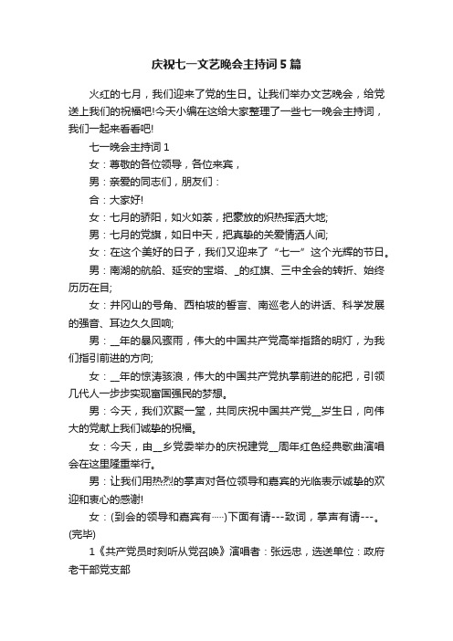 庆祝七一文艺晚会主持词5篇