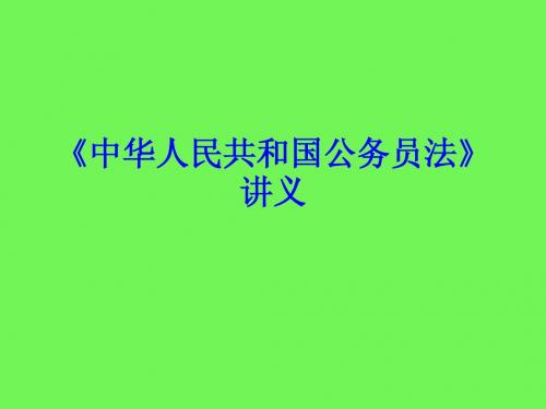 中华人民共和国公务员法》讲义