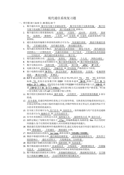 现代通信系统复习题