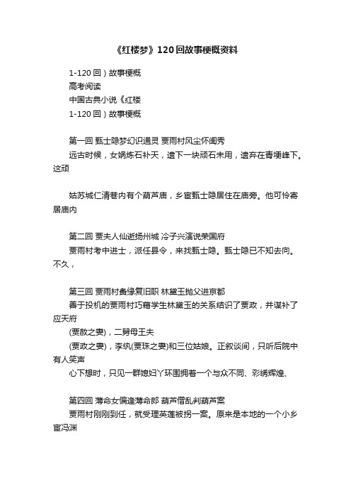 《红楼梦》120回故事梗概资料