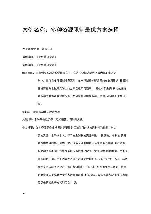 多种资源限制最优方案选择案例正文