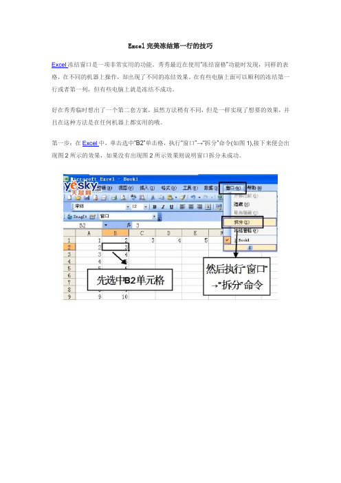 Excel完美冻结第一行的技巧