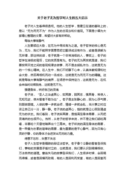 关于老子无为哲学对人生的五大启示