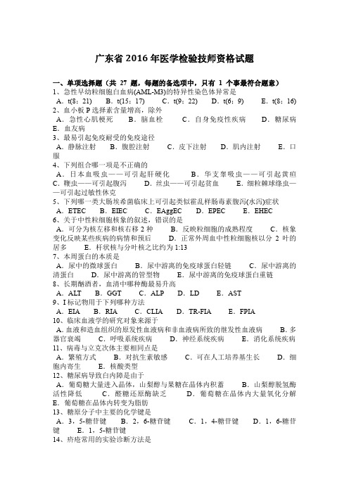 广东省2016年医学检验技师资格试题