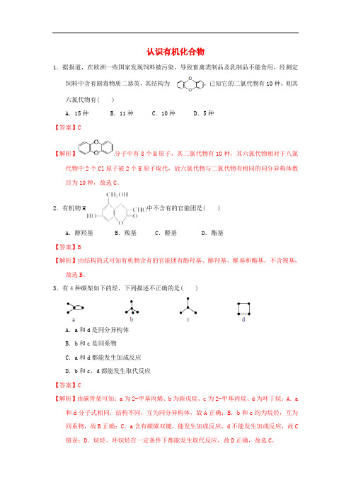 高中化学 第一章 认识有机化合物章末复习课时练习 新人教版选修5