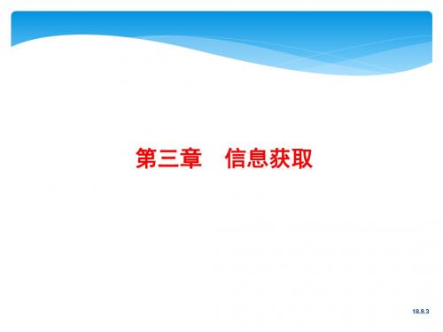 信息技术导论(第三章)-信息获取解析