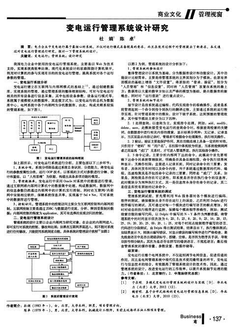 变电运行管理系统设计研究