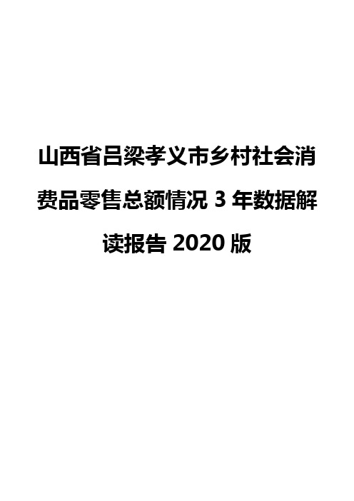 山西省吕梁孝义市乡村社会消费品零售总额情况3年数据解读报告2020版