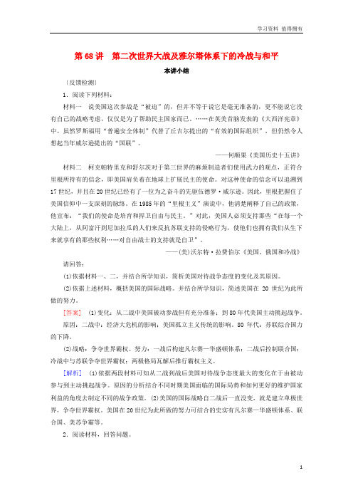 「精品」高考历史一轮复习第68讲第二次世界大战及雅尔塔体系下的冷战与和平本讲小结模拟演练岳麓版
