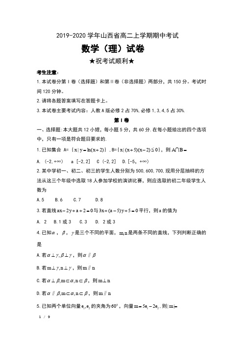2019-2020学年山西省高二上学期期中考试数学(理)试卷及答案