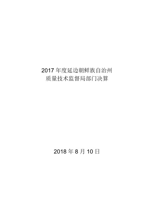 2017年度延边朝鲜族自治州