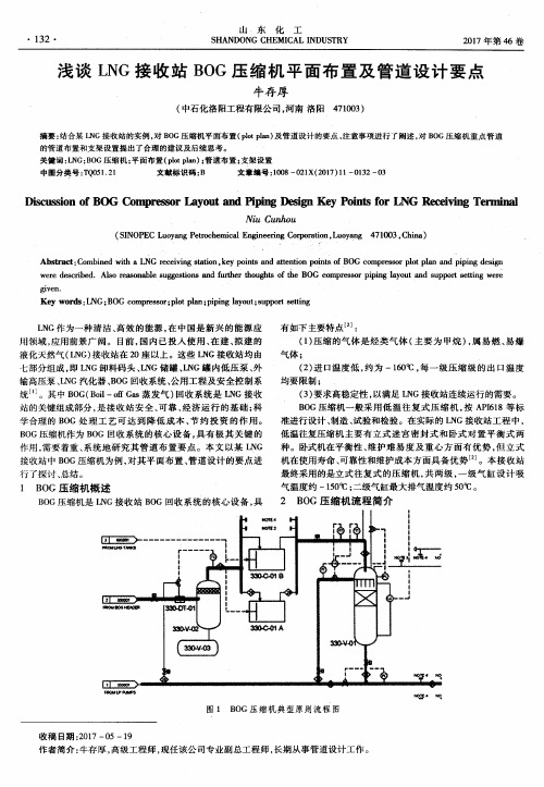 浅谈LNG接收站BOG压缩机平面布置及管道设计要点