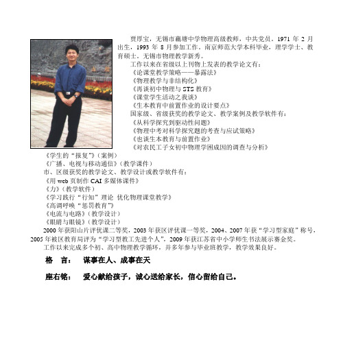 贾厚宝,无锡市藕塘中学物理高级教师,中共党员