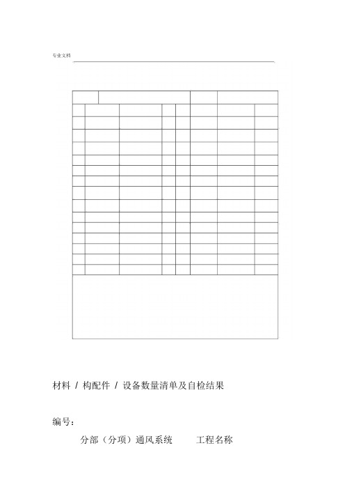 材料清单及自检结果