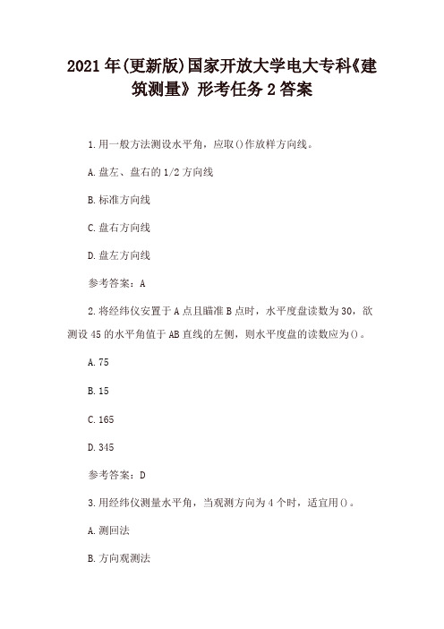 2021年(更新版)国家开放大学电大专科《建筑测量》形考任务2、形考任务3答案