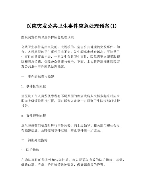 医院突发公共卫生事件应急处理预案(1)