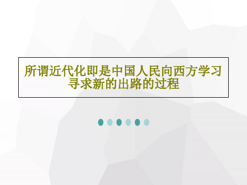 所谓近代化即是中国人民向西方学习寻求新的出路的过程共26页文档