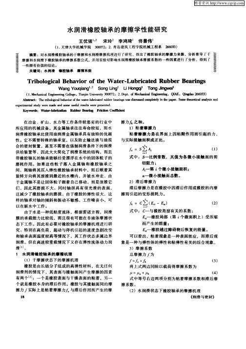 水润滑橡胶轴承的摩擦学性能研究