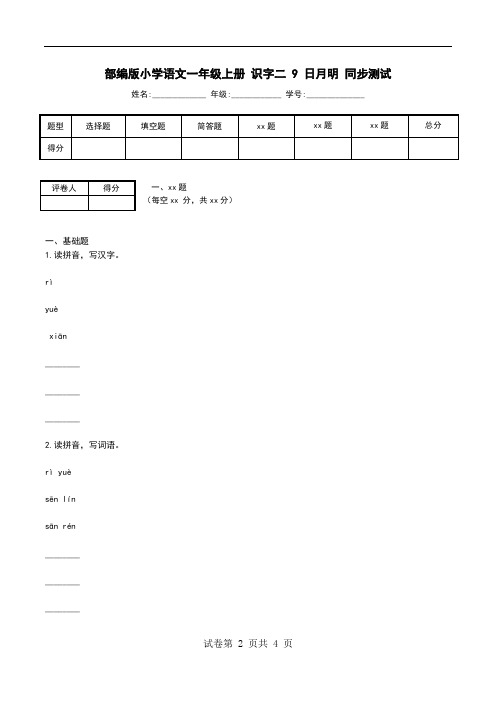 部编版小学语文一年级上册 识字二 9 日月明 同步测试