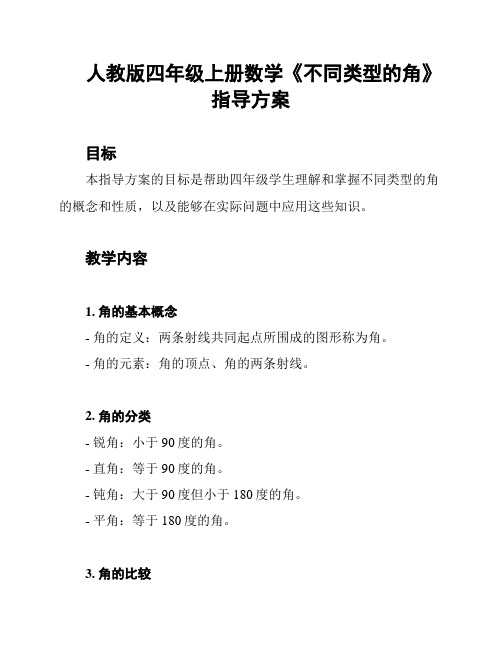 人教版四年级上册数学《不同类型的角》指导方案