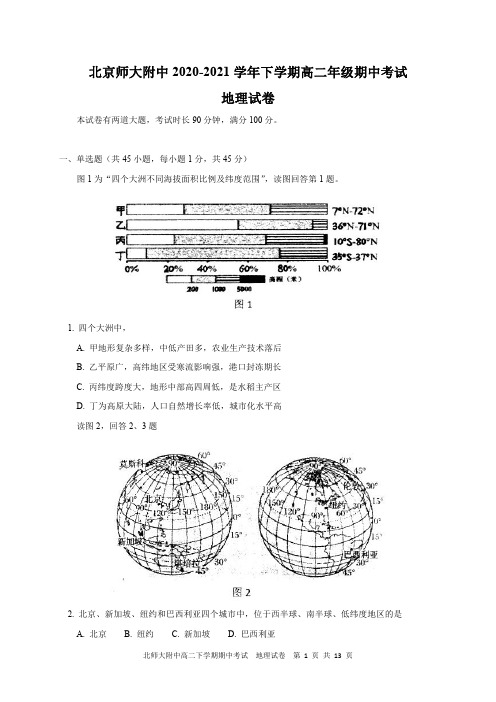 北师大附中2020-2021学年高二下学期期中考试地理试题及参考答案