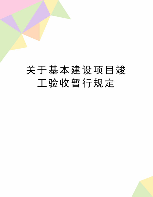 最新关于基本建设项目竣工验收暂行规定