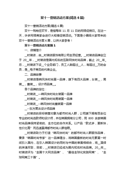 双十一营销活动方案(精选6篇)