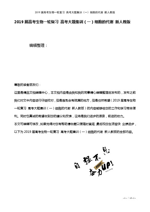 近年届高考生物一轮复习高考大题集训(一)细胞的代谢新人教版(2021年整理)