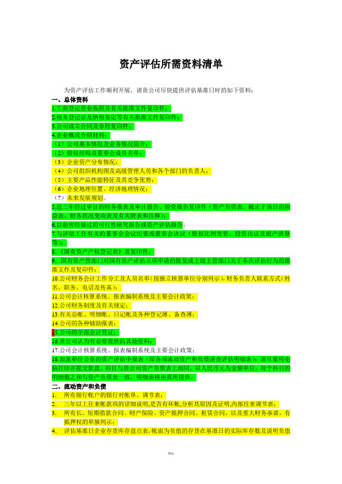 资产评估所需资料清单