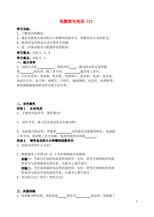 江苏省盐城市大丰市万盈第二中学九年级物理下册 15.1 电能表与电功学案1(无答案) 苏科版