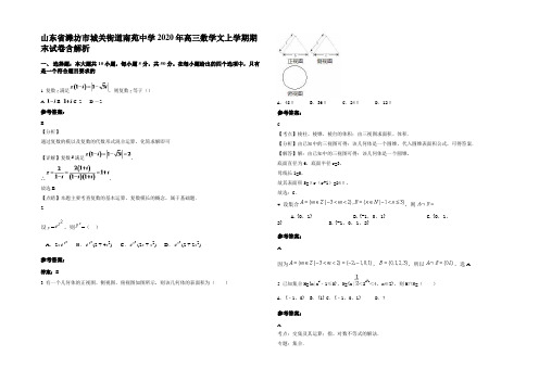 山东省潍坊市城关街道南苑中学2020年高三数学文上学期期末试卷含解析