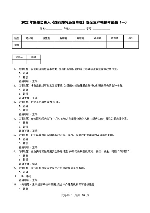 2022年主要负责人《烟花爆竹经营单位》安全生产模拟考试题(十)