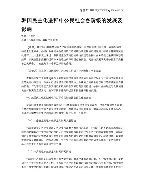韩国民主化进程中公民社会各阶级的发展及影响
