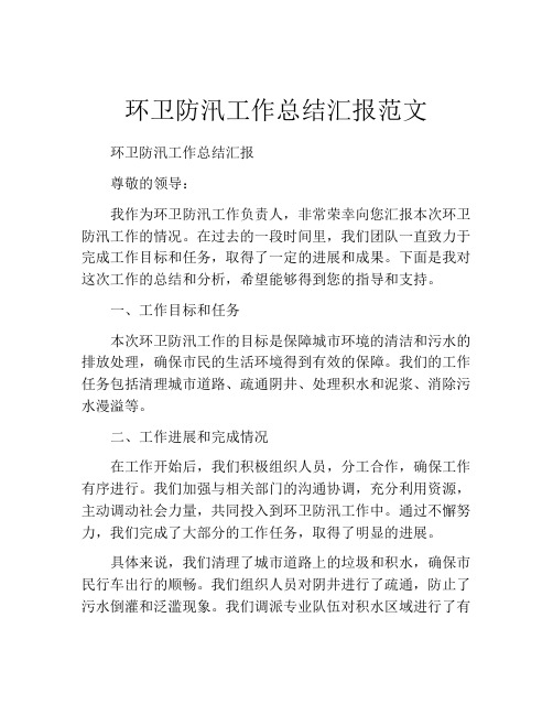 环卫防汛工作总结汇报范文