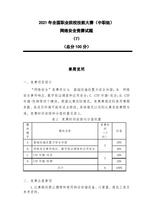 2021中职 网络安全 试题7(赛项赛题)