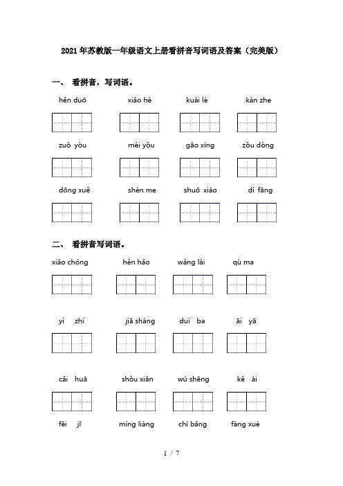 2021年苏教版一年级语文上册看拼音写词语及答案(完美版)