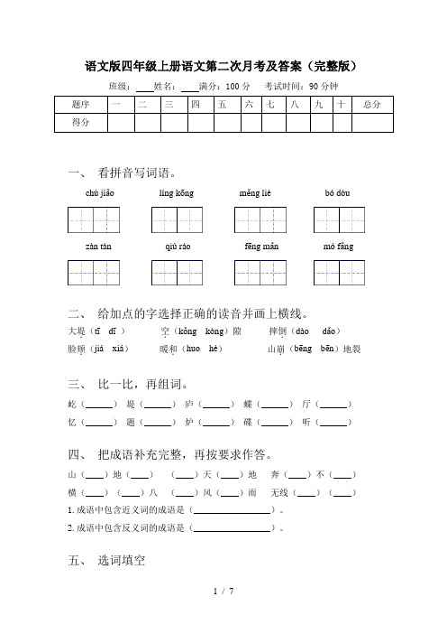 语文版四年级上册语文第二次月考及答案(完整版)