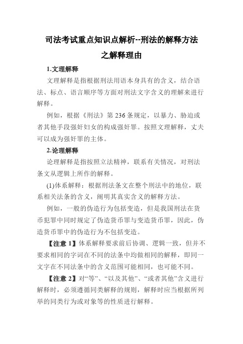 司法考试重点知识点解析--刑法的解释方法之解释理由