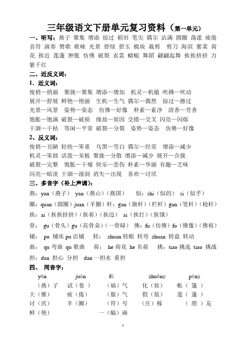 人教版小学三年级语文下册第一单元复习资料